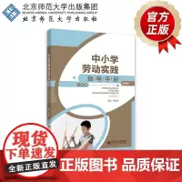 中小学劳动实践指导手册(教师版)八年级 9787303301607 徐长发 主编 北京师范大学出版社 正版书籍