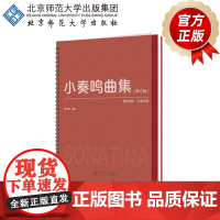 小奏鸣曲集(修订版) 9787303288144 刘竹君 编注 我的第一套经典钢琴曲 北京师范大学出