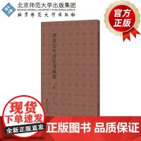 启功先生自存书画集·二编 9787303302222 章正 编 北京师范大学出版社 正版书籍