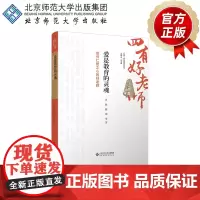 爱是教育的灵魂:做有仁爱之心的好老师 9787303301294 肖甦 滕珺 等 著 “四有好老师”系列丛书