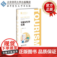 导游词写作实训 9787303296552 秦盛林 主编 职业教育旅游大类系列教材 北京师范大学出版社