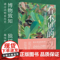 看不见的动物 灭绝、生命和传说