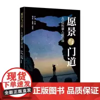 愿景与门道:40位科普人的心语