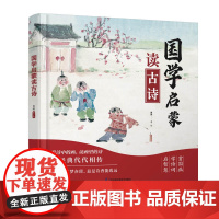 国学启蒙读古诗 古诗 早教诗词 传统文化 启蒙绘本