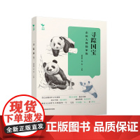 寻踪国宝——走近大熊猫家族