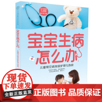 宝宝生病怎么办:儿童常见病家庭护理与急救