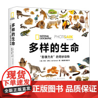 多样的生命:“影像方舟”的奇妙动物 联合国 中国科学院古脊椎动物与古人类研究所所长邓涛作序