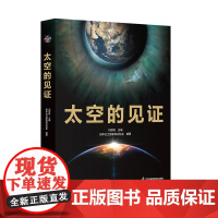 太空的见证