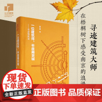 一位建筑师,半座南京城——寻迹杨廷宝