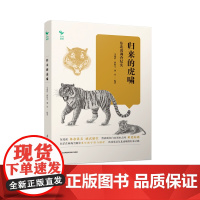 归来的虎啸——东北虎调查纪实