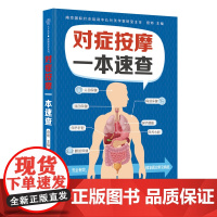 对症按摩一本速查 经络穴位 对症按摩 健康养生
