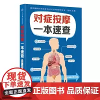 对症按摩一本速查 经络穴位 对症按摩 健康养生