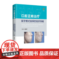 口腔正畸治疗拔牙模式选择的临床策略