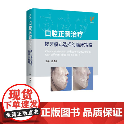 口腔正畸治疗拔牙模式选择的临床策略