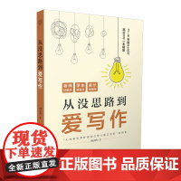 从没思路到爱写作 写作方法 写作思路 思维导图 小学作文