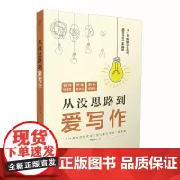 从没思路到爱写作 写作方法 写作思路 思维导图 小学作文