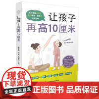 让孩子再高10厘米 3~16岁 身高管理 营养 长高 儿童