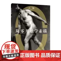 从零开始学素描·人物