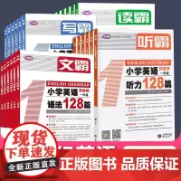 [霸霸套装]小学英语听力阅读写作语法128篇1-6年级全国用 读霸/听霸/写霸/文霸
