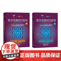 数学竞赛研究教程 单墫解题研究丛书 上海教育出版社