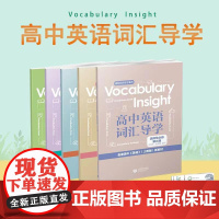 Vocabulary Insight 高中英语词汇导学系列 必修 选择性必修