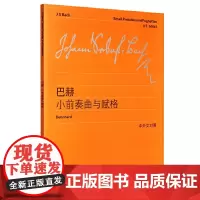 巴赫小前奏曲与赋格 上海教育出版社