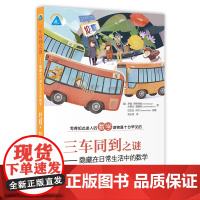 三车同到之谜 趣味数学精品译丛 上海教育出版社