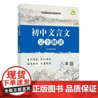 初中文言文完全解读 八年级 配套版本教材 上海教育出版社