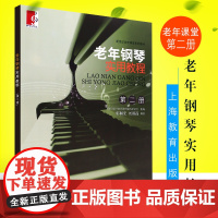 老年钢琴实用教程 第二册 上海教育出版社