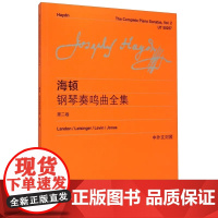 海顿钢琴奏鸣曲全集(第二卷)(中外文对照) 上海教育出版社