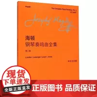 海顿钢琴奏鸣曲全集(第二卷)(中外文对照) 上海教育出版社