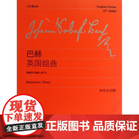 巴赫英国组曲 BWV806-811 上海教育出版社