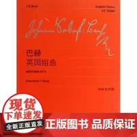 巴赫英国组曲 BWV806-811 上海教育出版社