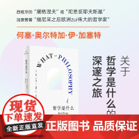 [正版]哲学是什么 (近40年的哲学启蒙经典,以一种既能听懂又极具感染力的方式,轻松讲述哲学之内涵)湖南人民出版社