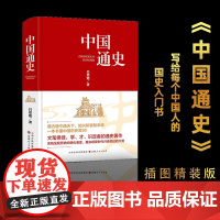 正版 中国通史 吕思勉 穿越千年 读懂中国 构建完整历史体系,一站式吃透中国历史,民国以来不衰的历史作品