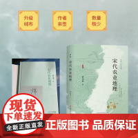 宋代农业地理 (绒布签名毛边版/光边版)