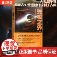 [正版]无极之外2:奇点秘境 王颖超 著 科幻新星力作科幻小说量子物理外星人宇宙时间黑洞DNAAI人工智能命运女神生命的