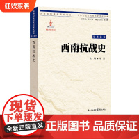 [正版]西南抗战史 周勇 主编 中国抗战大后方历史文化丛书日本侵华事件史料重庆市