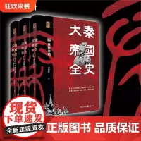 大秦帝国全史 唐封叶著100多幅地图 再现嬴氏大秦两千多年的兴亡历程研究先秦秦汉历史 中国历史研究院二十四史研究中心主任