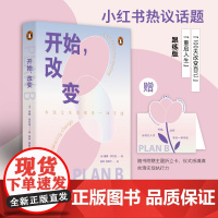 [附赠主题折立卡]开始,改变 珊娜著(一部轻巧的能量之书,让人生永远有另一种可能)湖南人民出版社