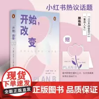 [附赠主题折立卡]开始,改变 珊娜著(一部轻巧的能量之书,让人生永远有另一种可能)湖南人民出版社