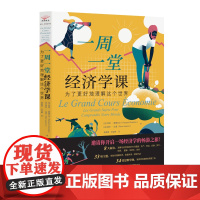 正版 一周一堂经济学课 为了更好地理解这个世界 有了这本图文并茂的通识读物,经济学可以既简单又有趣!8大板块