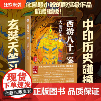 [正版]西游八十一案:大唐梵天记 陈渐 著 悬疑推理小说文化悬疑历史悬疑西游记唐代悬案马伯庸唐朝诡事录爱奇艺檀健次