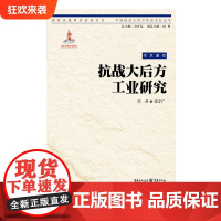 [正版] 抗战大后方工业研究 张守广 著 中国抗战大后方历史文化丛书日本侵华事件史料重庆市