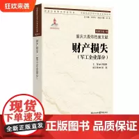 [正版]重庆大轰炸档案文献·财产损失(军工企业部分)唐润明 主编 中国抗战大后方历史文化丛书日本侵华事件史料重庆市