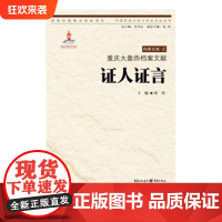 [正版]重庆大轰炸档案文献:证人证言 周勇 主编 中国抗战大后方历史文化丛书日本侵华事件史料重庆市