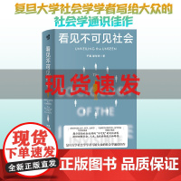 现代图书馆丛书008·看见不可见社会 于海邹华华著 复旦大学社会学学者写给大众社会学通识当代中国社会分层社会学隐喻