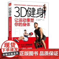 3D健身 让运动重塑你的身体
