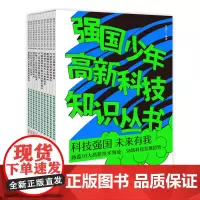 [出版社店]强国少年高新科技知识丛书