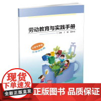 劳动教育与实践手册 小学中年级